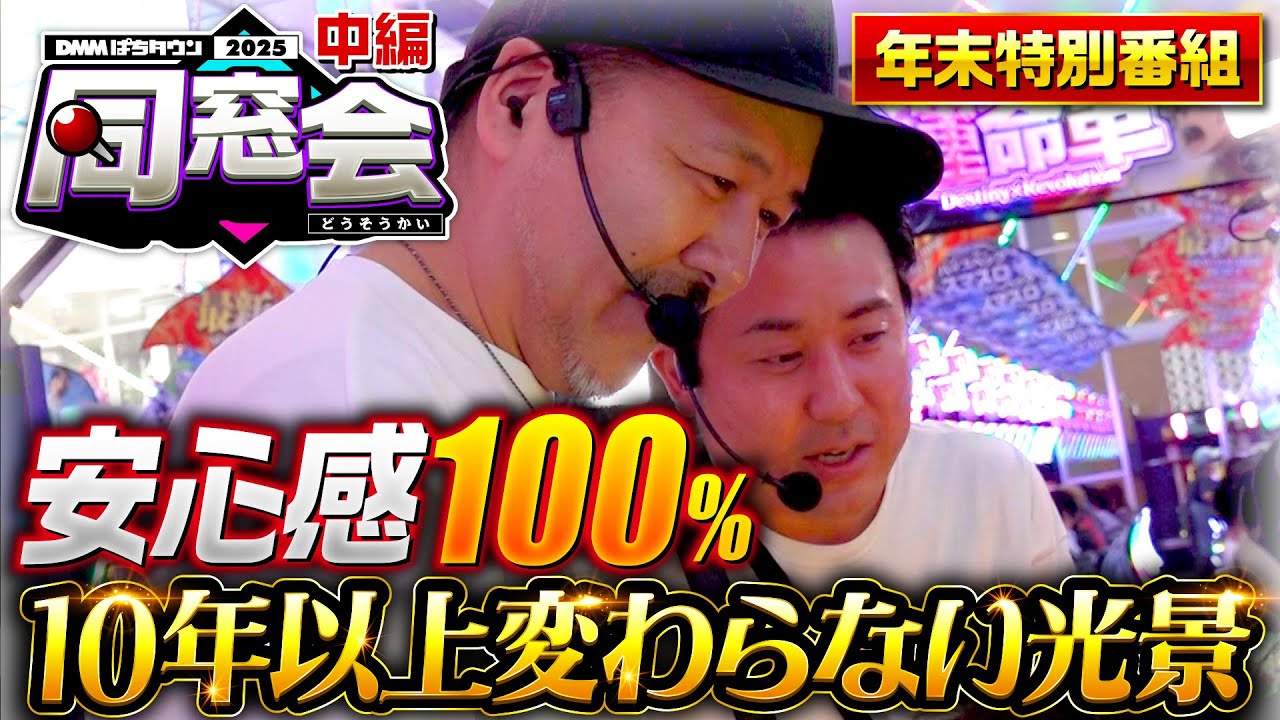 【変わらない光景！移動する者粘る者】同窓会2025 中編《松本バッチ・まりも・ゆう坊・エブリー・ナオミ》吉宗［スロット］