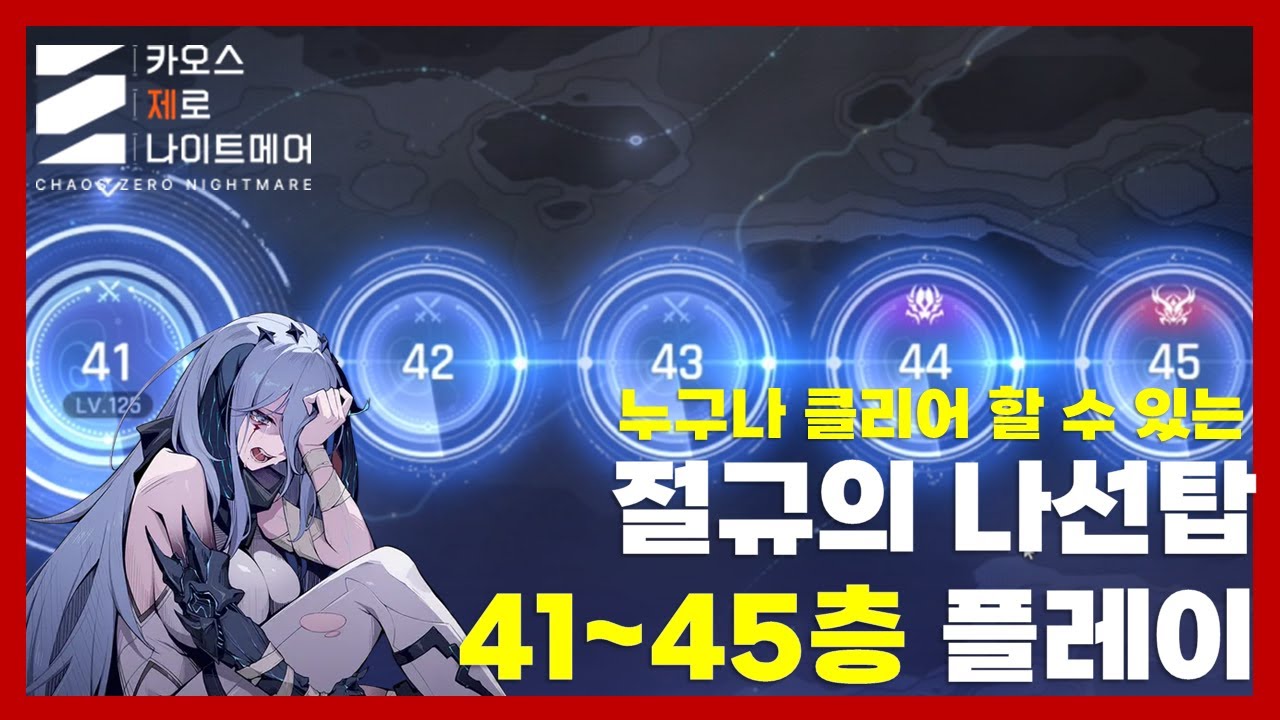 카제나)통상 캐릭터만으로 절규의 나선탑 등반하기 컨텐츠