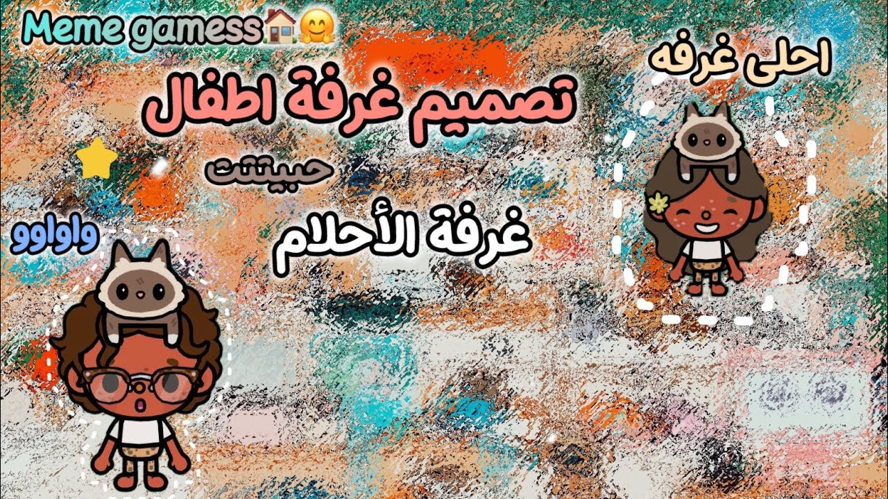 🏠تصميم غرفة اطفال مره حلوه ❣️🎂🫶🏻