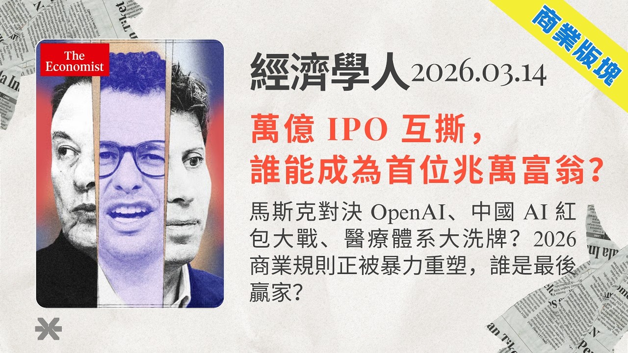 經濟學人｜2026.03.14「商業版塊」解析：馬斯克對決 OpenAI、🇨🇳中國 AI 紅包大戰、醫療體系大洗牌？2026 商業規則正被暴力重塑，誰是最後贏家❓｜TheEconomist