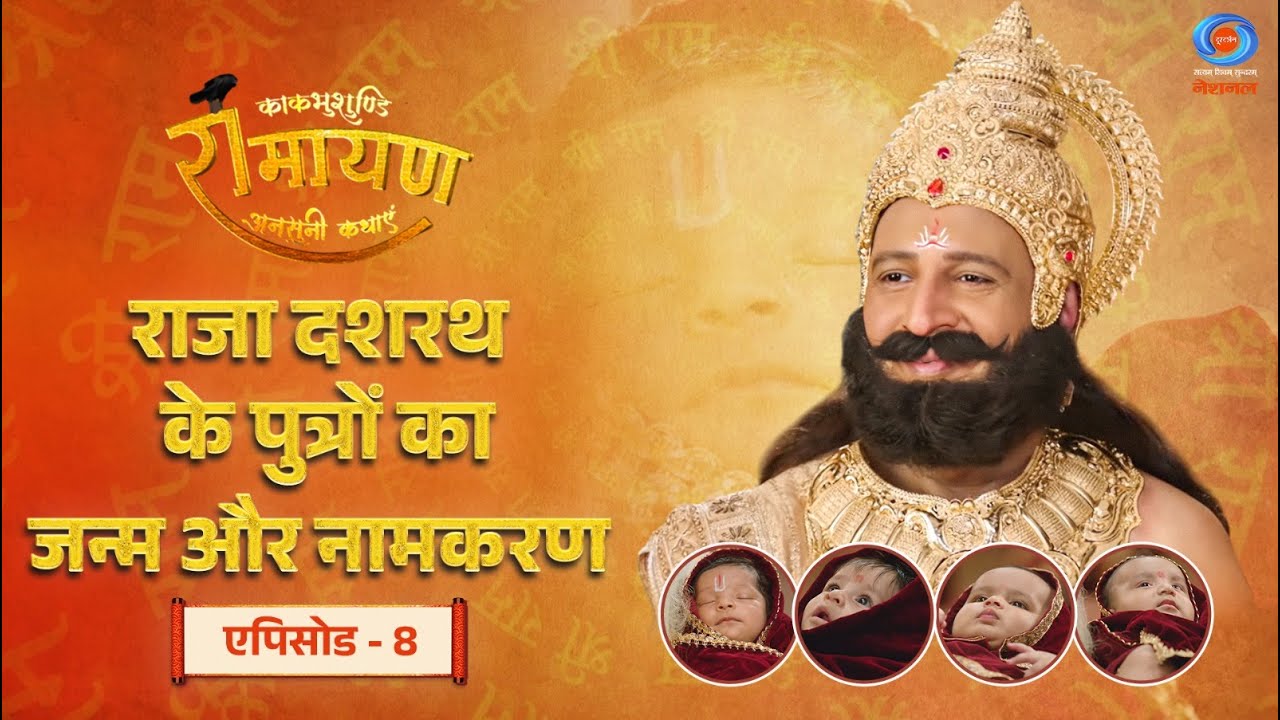 काकभुशुण्डि रामायण | Kakbhushundi Ramayan | राजा दशरथ के पुत्रों का जन्म और नामकरण | Episode # 08