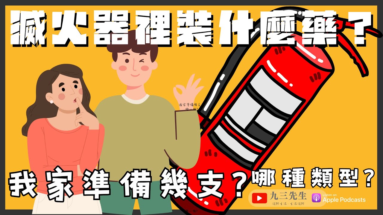 【九三先生】#119 我們家準備甚麼滅火器？為什麼這樣選擇？