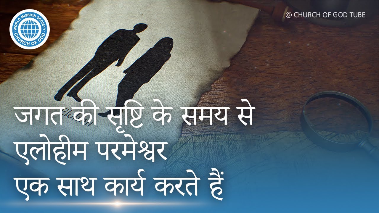 [Hindi] जगत की सृष्टि के समय सेएलोहीम परमेश्वर एक साथ कार्य करते हैं | चर्च ऑफ गॉड