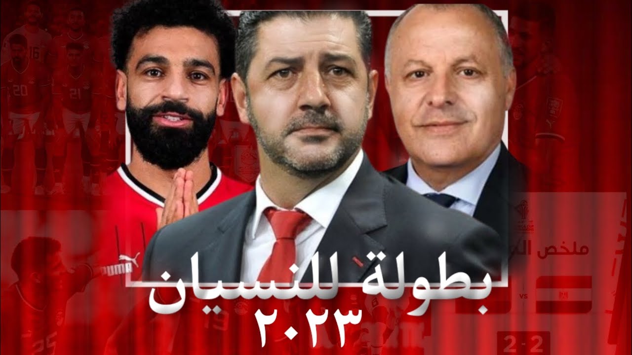 رحلة فشل منتخب مصر أمم إفريقيا 2023
