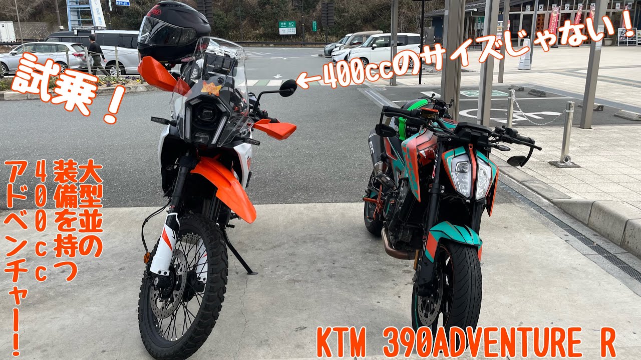 【試乗】 ホントに400ccクラスですか？？ 大型並の装備！KTM 390ADVENTURE R！