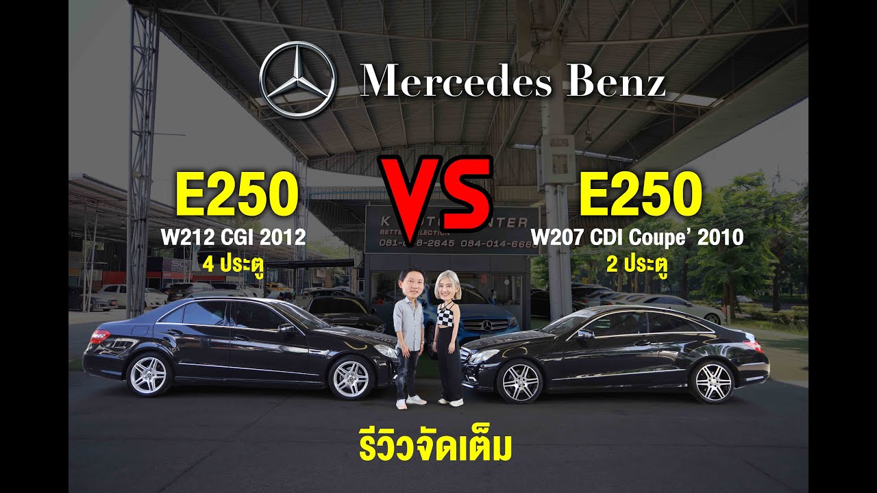 รีวิวแฝดคนละฝา Mercedes Benz E250 Sedan 2012 VS E250 Coupe 2010