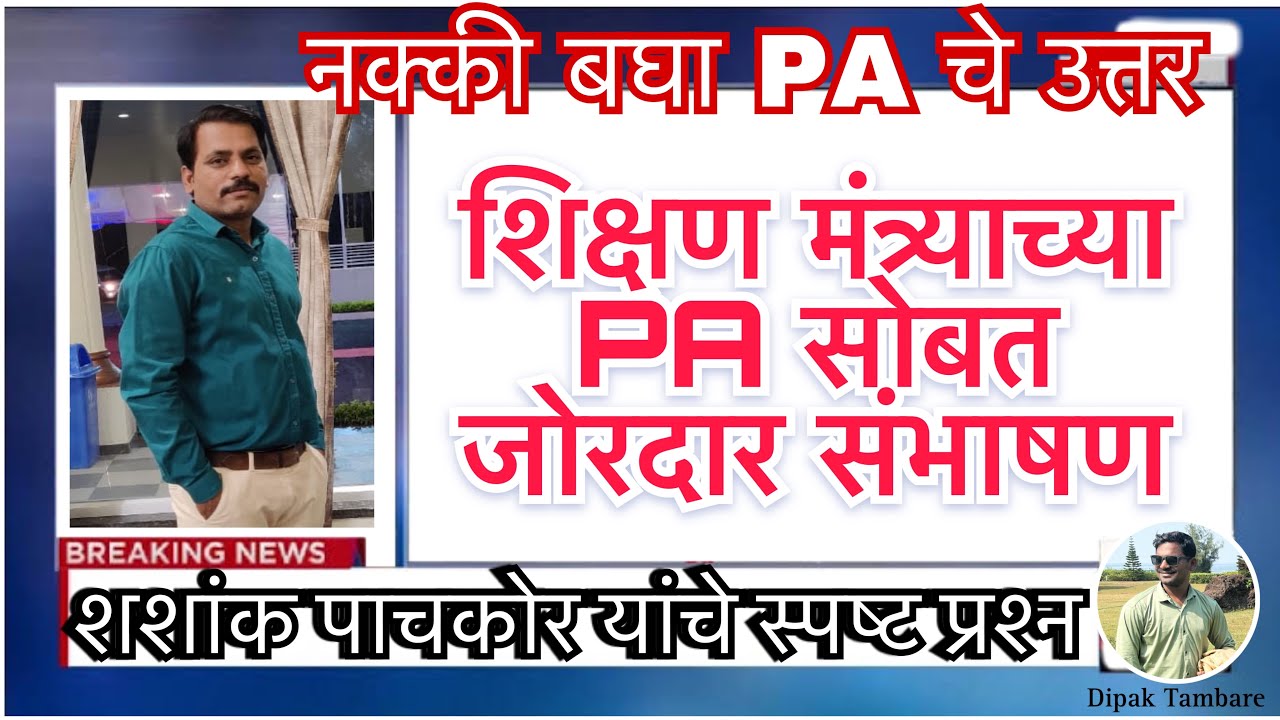 PA आणि आपले शशांक पाचकोर सरांचे जबरदस्त प्रश्न || PA च पण त त म म || #शिक्षक भरती