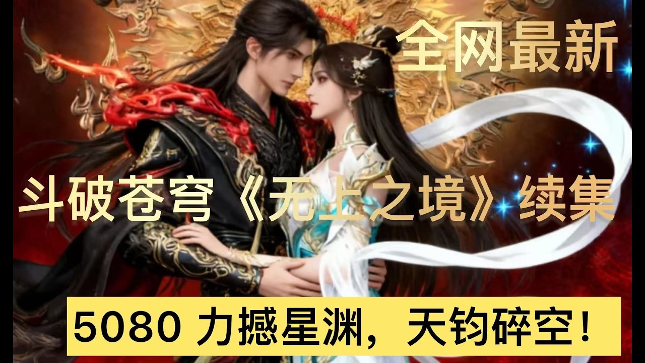 斗破苍穹《无上之境》续集：5080 力撼星渊，天钧碎空！