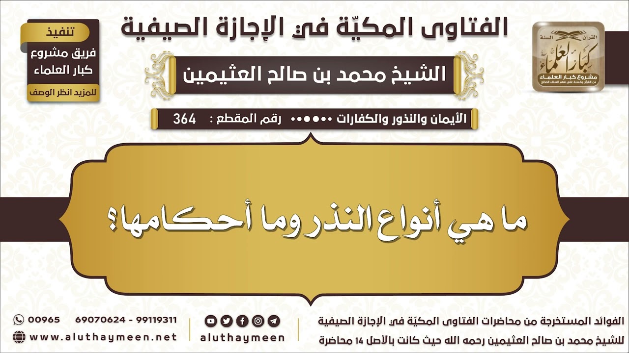 364 - ما هي أنواع النذر وما أحكامها؟ - الفتاوى المكية في الإجازة الصيفية - ابن عثيمين