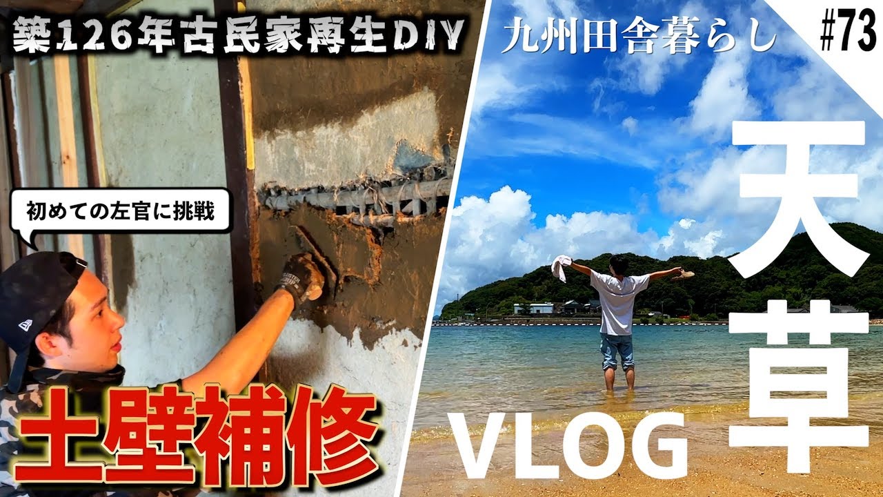 【仕事も遊びも全力】古民家の土壁補修に大苦戦?! 後半は五感全てを満たす天草Vlog旅!!