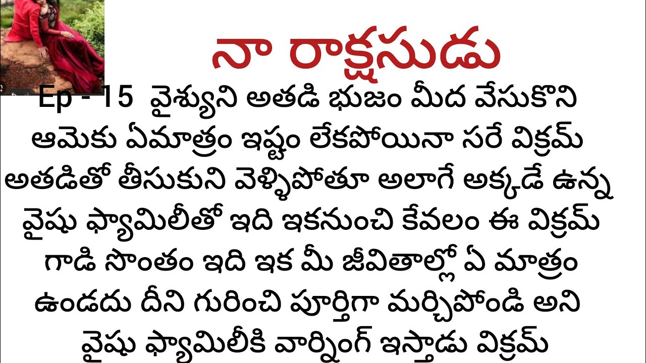 నా రాక్షసుడు -15 telugu romantic katha Telugu audio stories 