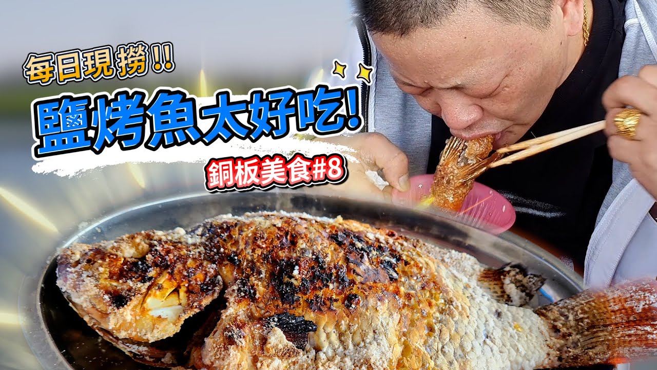 每天現撈現烤！彰化最好吃的烤魚  #吳頂烤魚