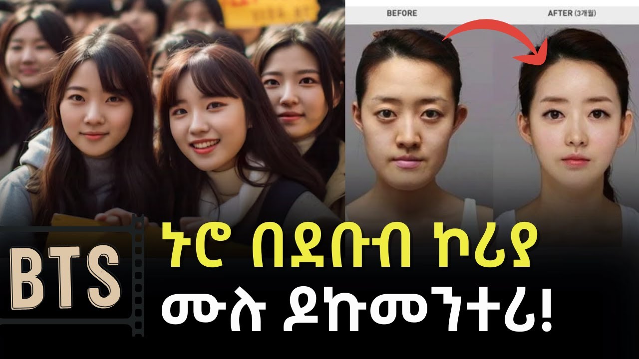 EP 65: ደቡብ ኮርያ│ኮርያ ፊልም│BTS│ፕላስቲክ ሰርጀሪ│ቃኘው ሻለቃ│የኢንተርኔት ሱስ│