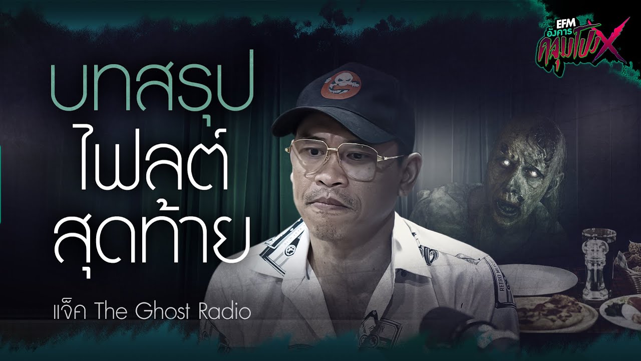 บทสรุปไฟล์ตสุดท้าย | แจ็ค The Ghost Radio - HIGHLIGHT อังคารคลุมโปงX 23 ม.ค 67