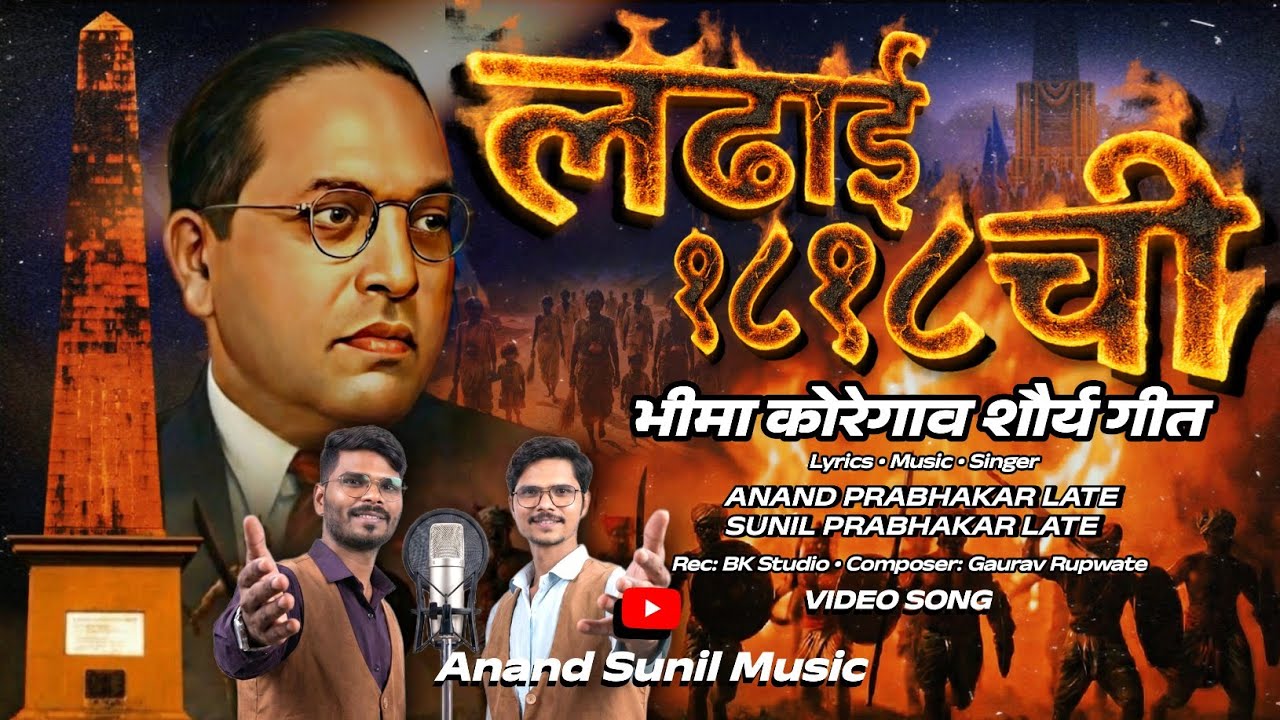 LADHAI 1818 CHI | लढाई १८१८ ची | भीमा कोरेगाव शौर्यगीत | ANAND SUNIL MUSIC | ANAND LATE | SUNIL LATE