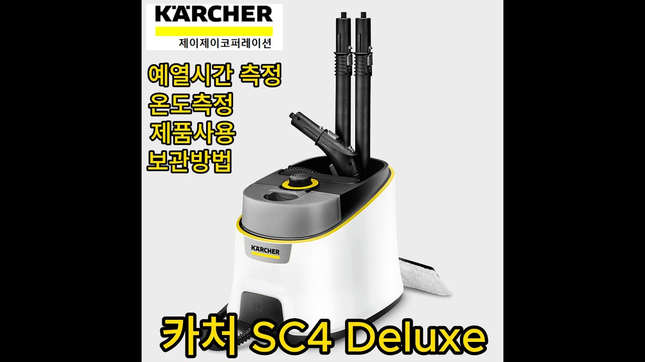 카처 SC4 Deluxe 신제품 스팀청소기 사용영상 #karcher