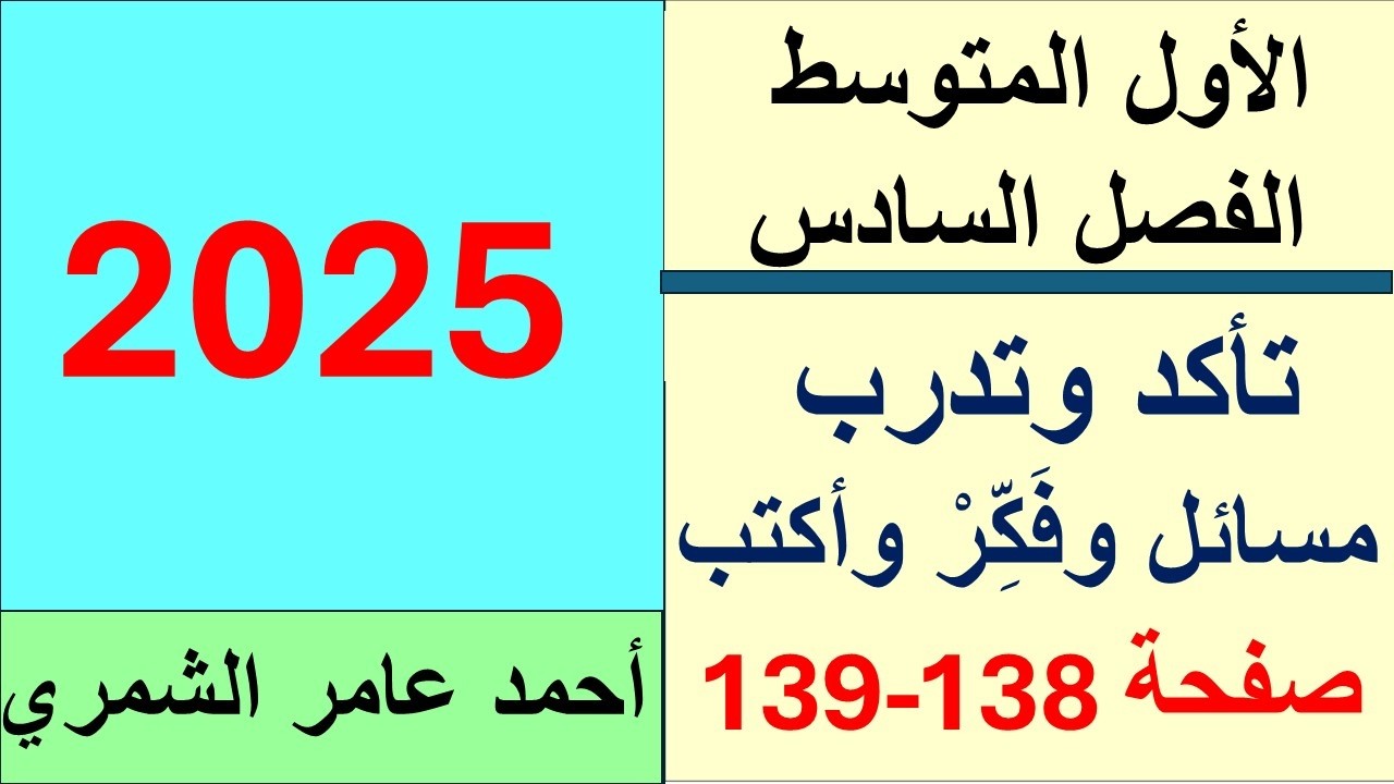 الأول المتوسط صفحة 138 /  تأكد وتدرب ومسائل حياتية وفكر واكتب