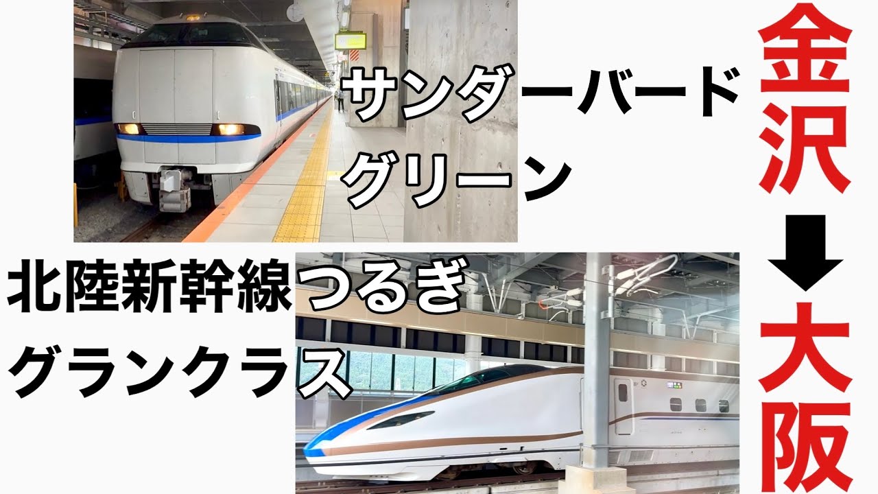 北陸新幹線・サンダーバード  に乗車【金沢→敦賀→大阪】グランクラスとグリーンの旅（復路）