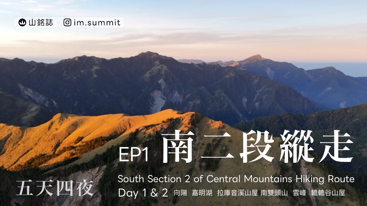 【百岳】中央山脈縱走 南二段 上集 | 翻越中央山脈探尋奇景 l 不能錯過的絕美南雙頭山日出 l 遠上天的雲峰