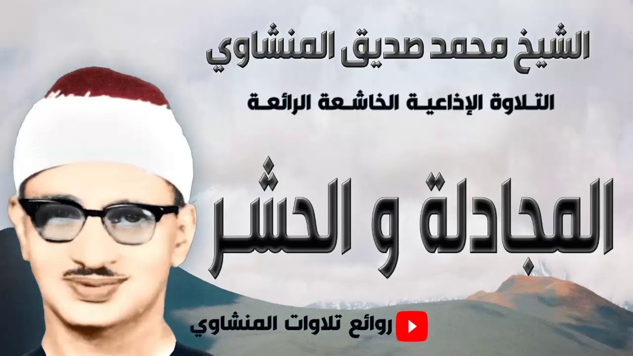 المجادلة و الحشر الإذاعية الرائعة خشوع يفوق الوصف | الشيخ محمد صديق المنشاوي | مصر | جودة فائقة