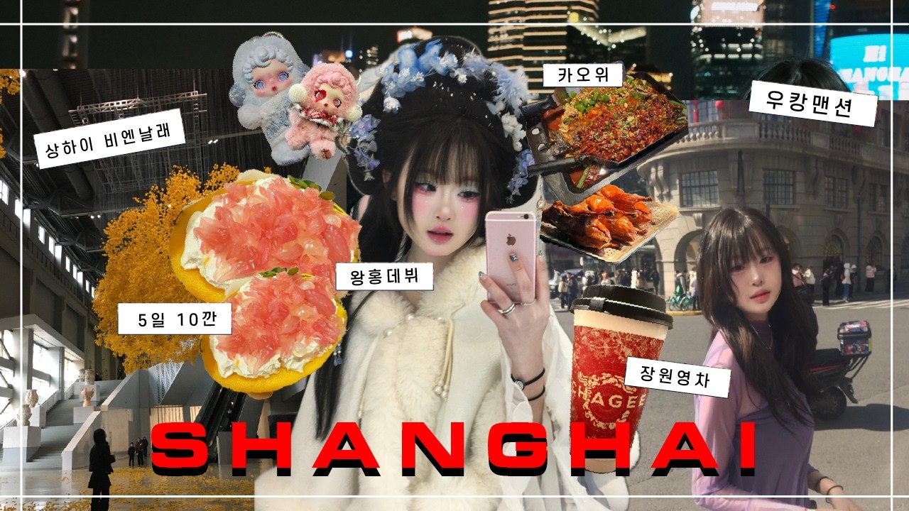 4박5일 상하이 여행 브이로그 🇨🇳 ㅣ 왕홍체험, 헌지우이치엔, 동방명주, 티엔즈팡, 비엔날래, 양즈깐루, 우캉맨션, 엑소팝업