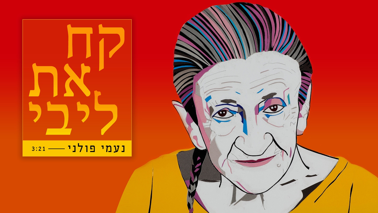 נעמי פולני - קח את ליבי