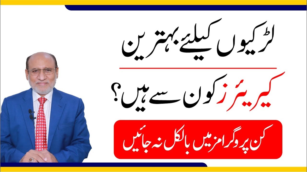Best Degrees & Careers for Girls | لڑکیوں کے لیے بہترین پروگرامز