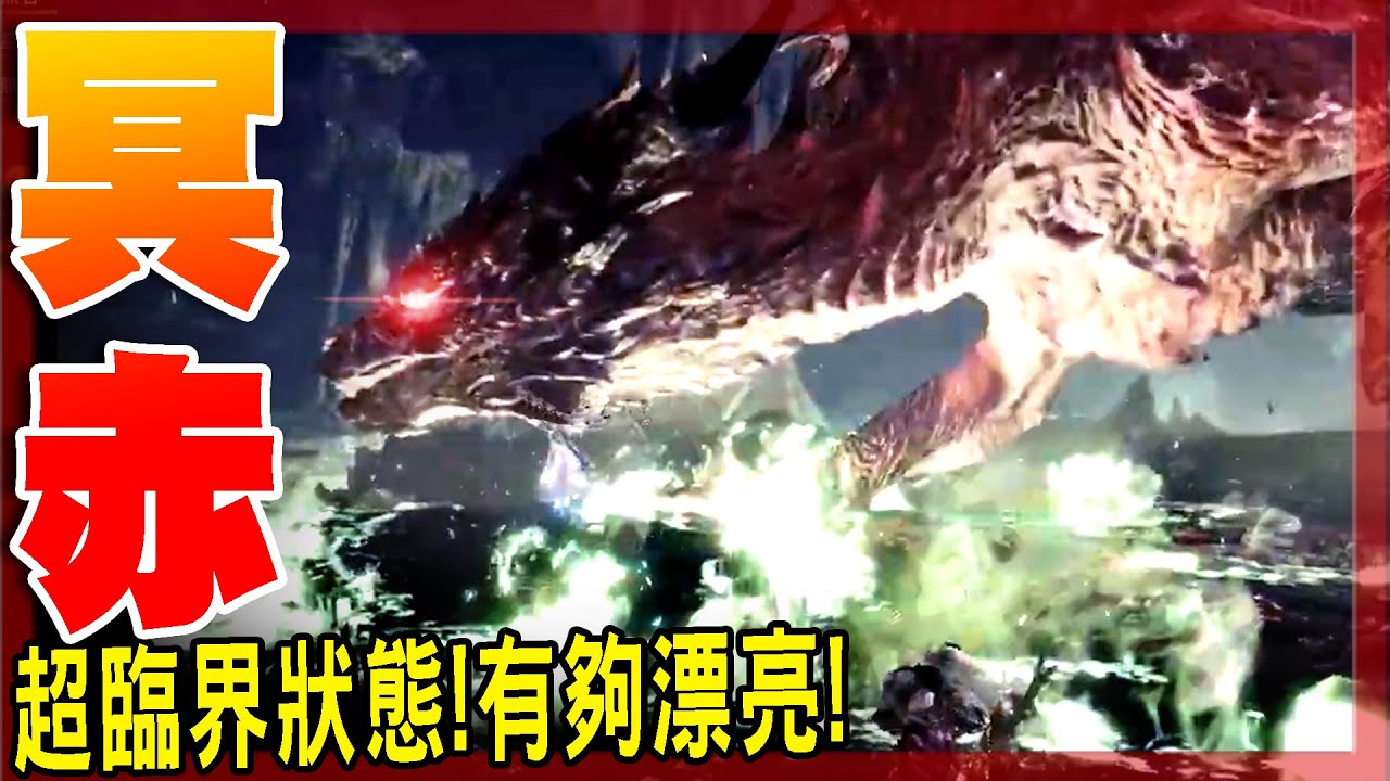 決戰冥赤龍！超臨界狀態真的帥炸！在那幽冥星空的翅膀之下！ - 魔物獵人世界:冰原 MHWI - 莎皮塞維爾