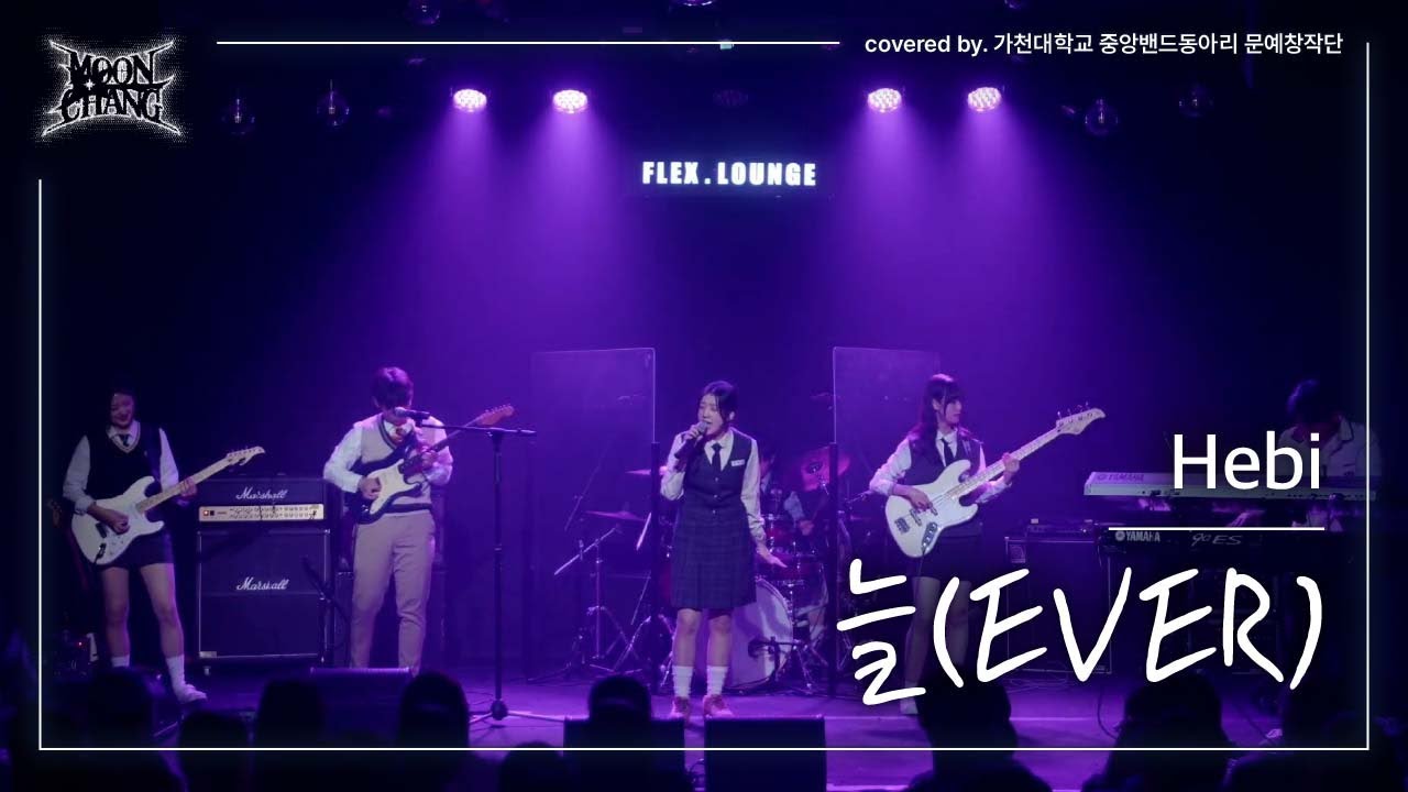 “늘 (EVER)” -  hebi | Band Cover by. 가천대학교 문예창작단