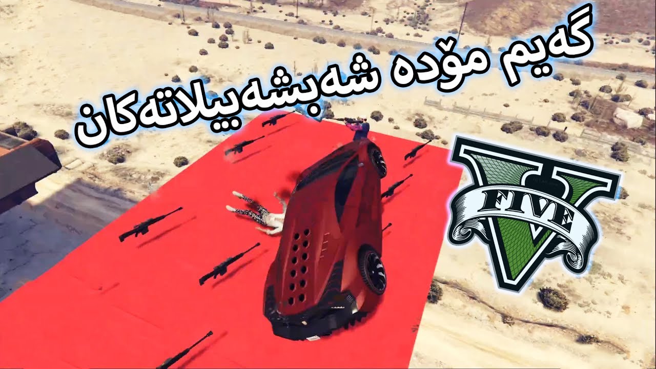 GTA V -  گەیم مۆدە شەبشەبیلاتەکان  - Funny Moment