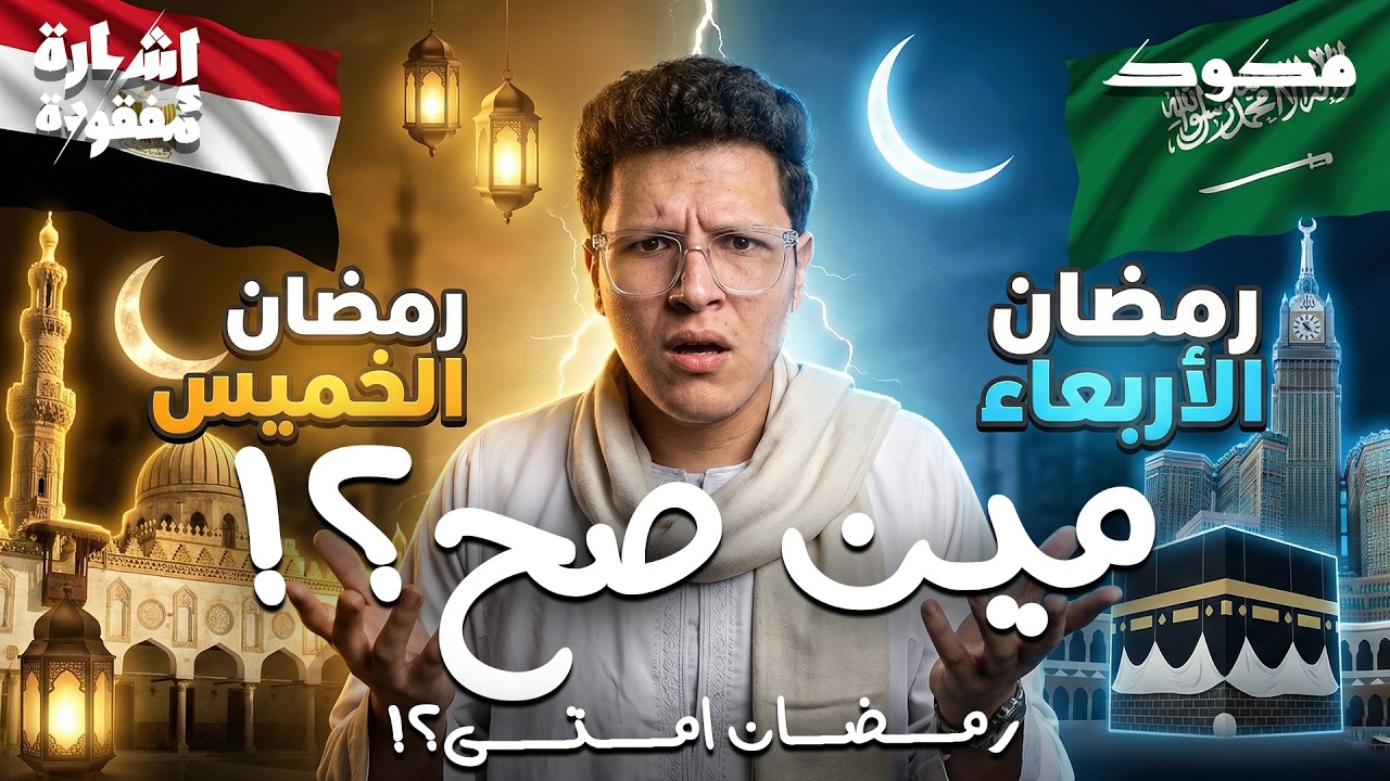 ليه رمضان ساعات بيجي في الصيف وساعات في الشتا ؟! | إشارة مفقودة