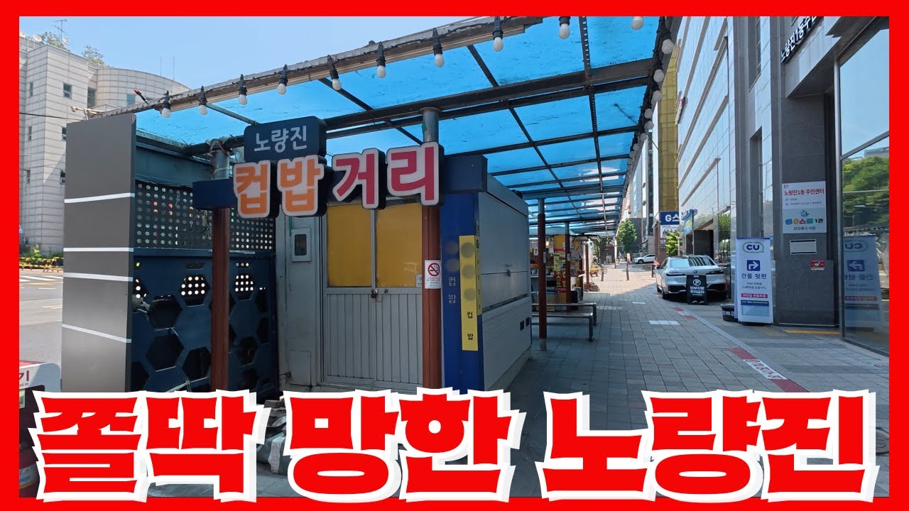 학원들은 폐업하고 고시원은 10개도 남지않은 노량진의 처참한 근황 - 완전히 망해버린 공무원 시험의 메카