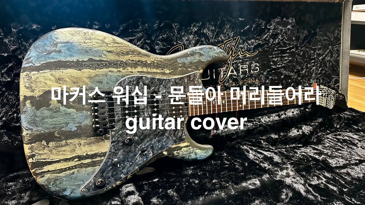 마커스 워십 - 문들아 머리들어라 guitar cover #마커스 #마커스워십