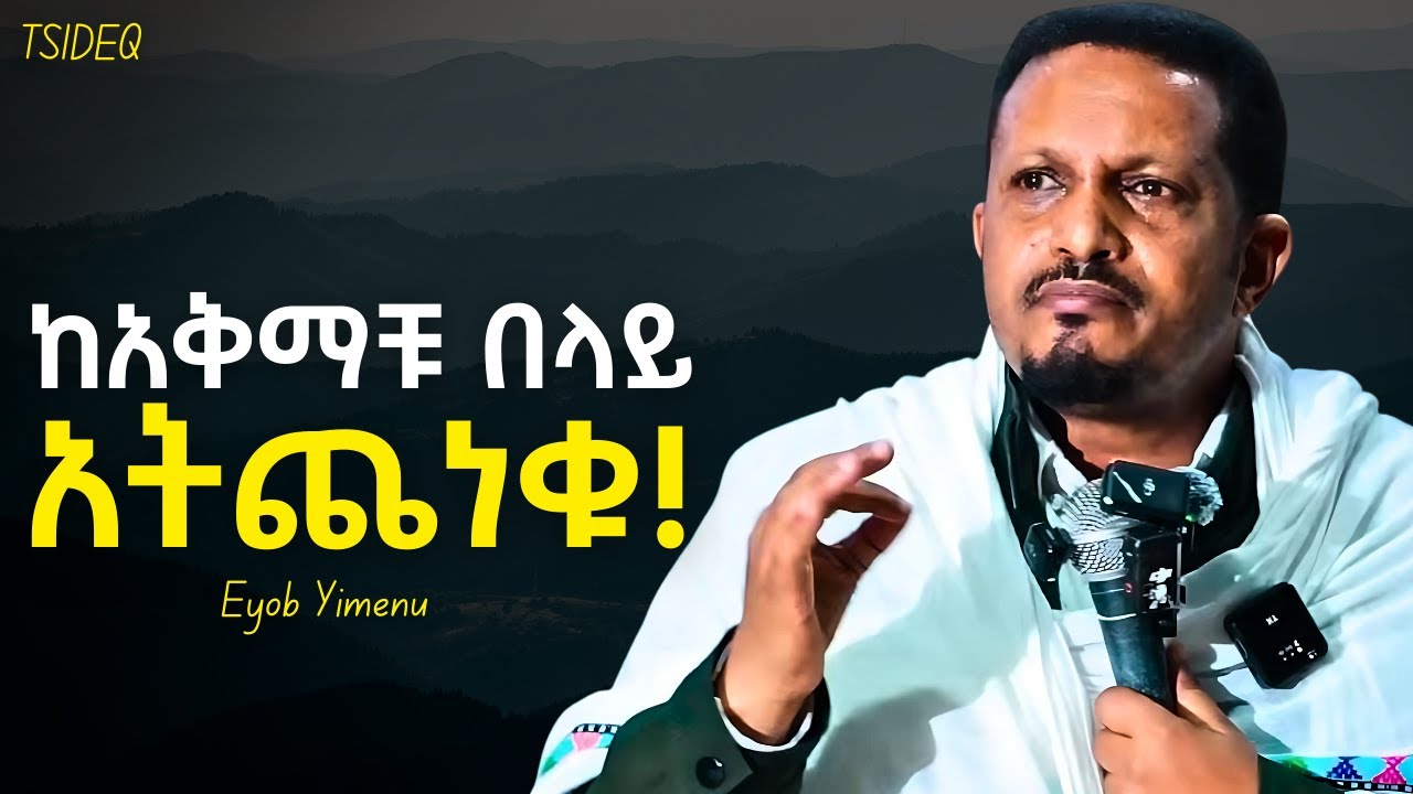 የተደበቀውን ሃይላችሁን ጠንቅቃችሁ እወቁ! | Eyob Yimenu New Sibket