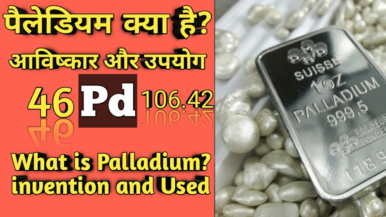 What is Palladium in hindi।पैलेडियम क्या है। palladium kya hota hai। palladium ki khoj kisne ki। #Pd
