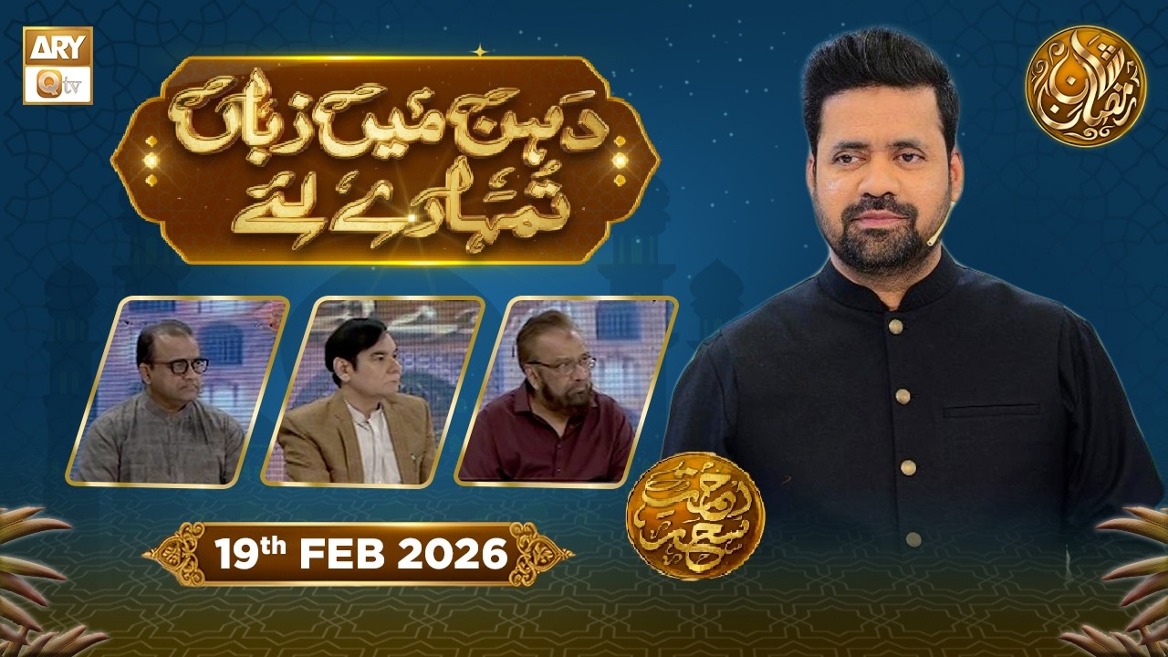 Dahan Me Zuban Tumhare Liye | Rehmat e Sehr - Taqreeri Muqabla | 19 Feb 2026 | ARY Qtv