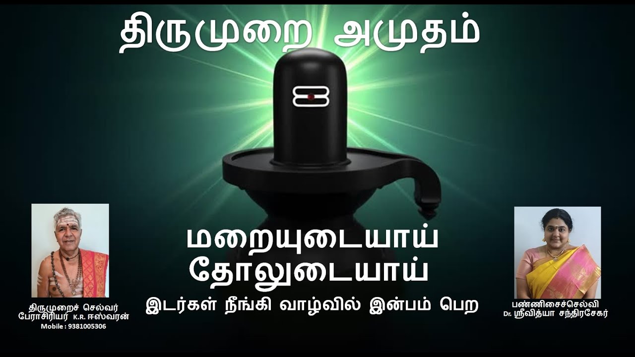 Maraiyudaiyai Tholudaiyai - மறையுடையாய் தோலுடையாய் - இடர்கள் நீங்கி வாழ்வில் இன்பம் பெற - Thevaram