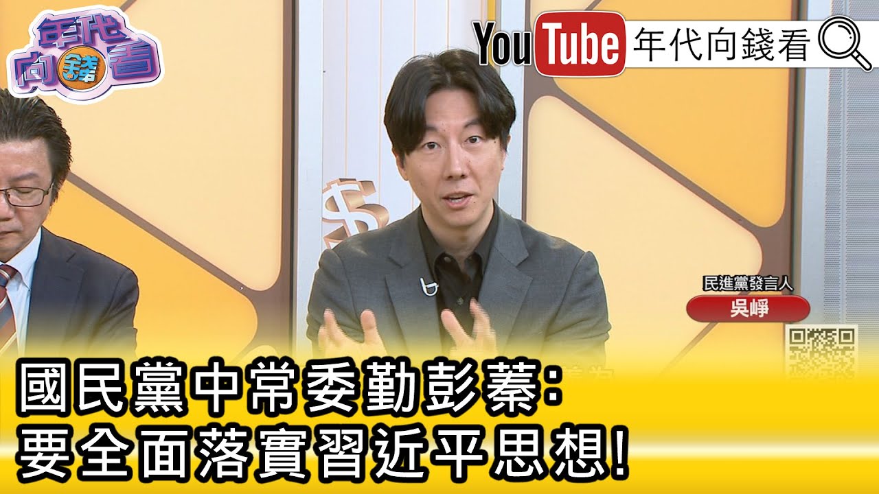精彩片段》《吳崢:#國民黨 像被#共產黨 寄生...》【年代向錢看】2026.02.06@凝觀說說看