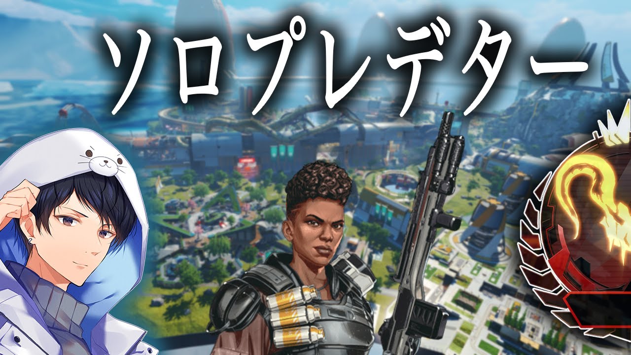 ソロプレ ソロランクはク○と話題殺到中【あれる】│APEX