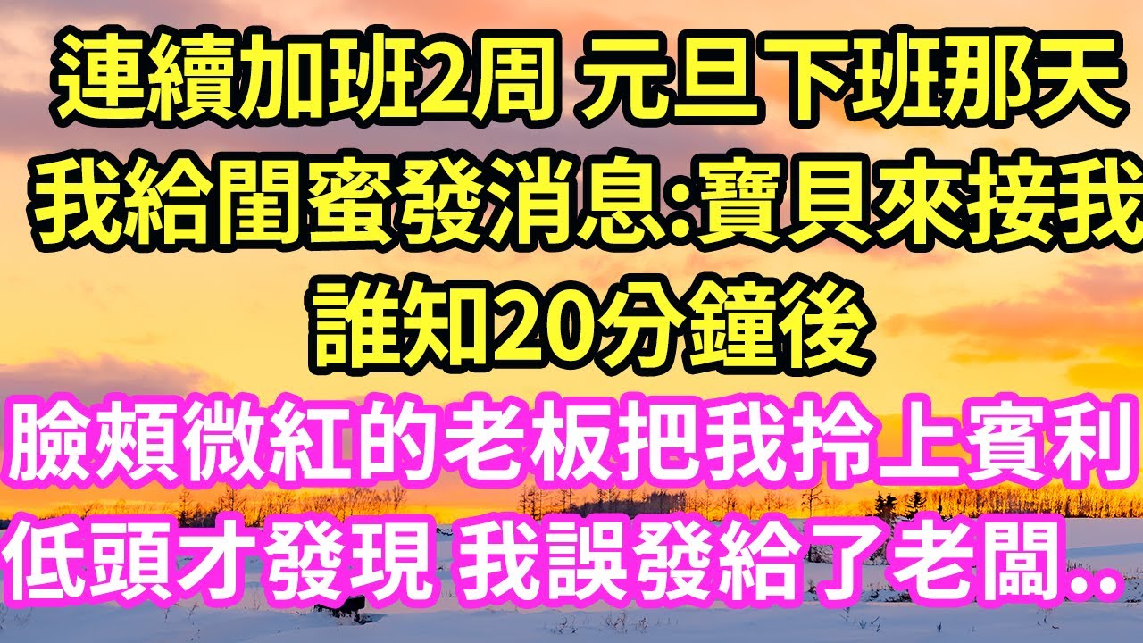 【超寵甜文來啦！！！】連續加班2周 元旦下班那天，我給閨蜜發消息:寶貝來接我，誰知20分鐘後臉頰微紅的老板把我拎上賓利，低頭才發現 我誤發給了老闆.. #現言#總裁#甜文#故事 #言情#一口氣看完