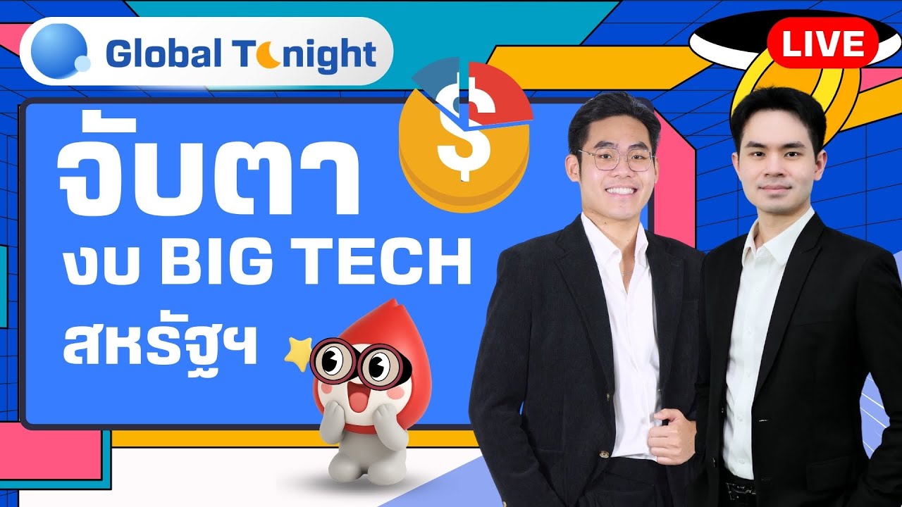 Global Tonight | จับตางบ Big Tech สหรัฐฯ