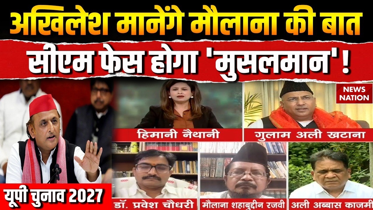 UP Election 2027: Akhilesh Yadav ने मानी Maulana Rizvi की बात! Muslim CM होगा इसबार Samajwadi Party