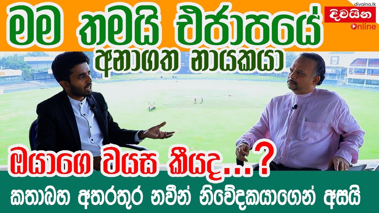 Naveen Dissanayake - මම තමයි එජාපයේ අනාගත නායකයා