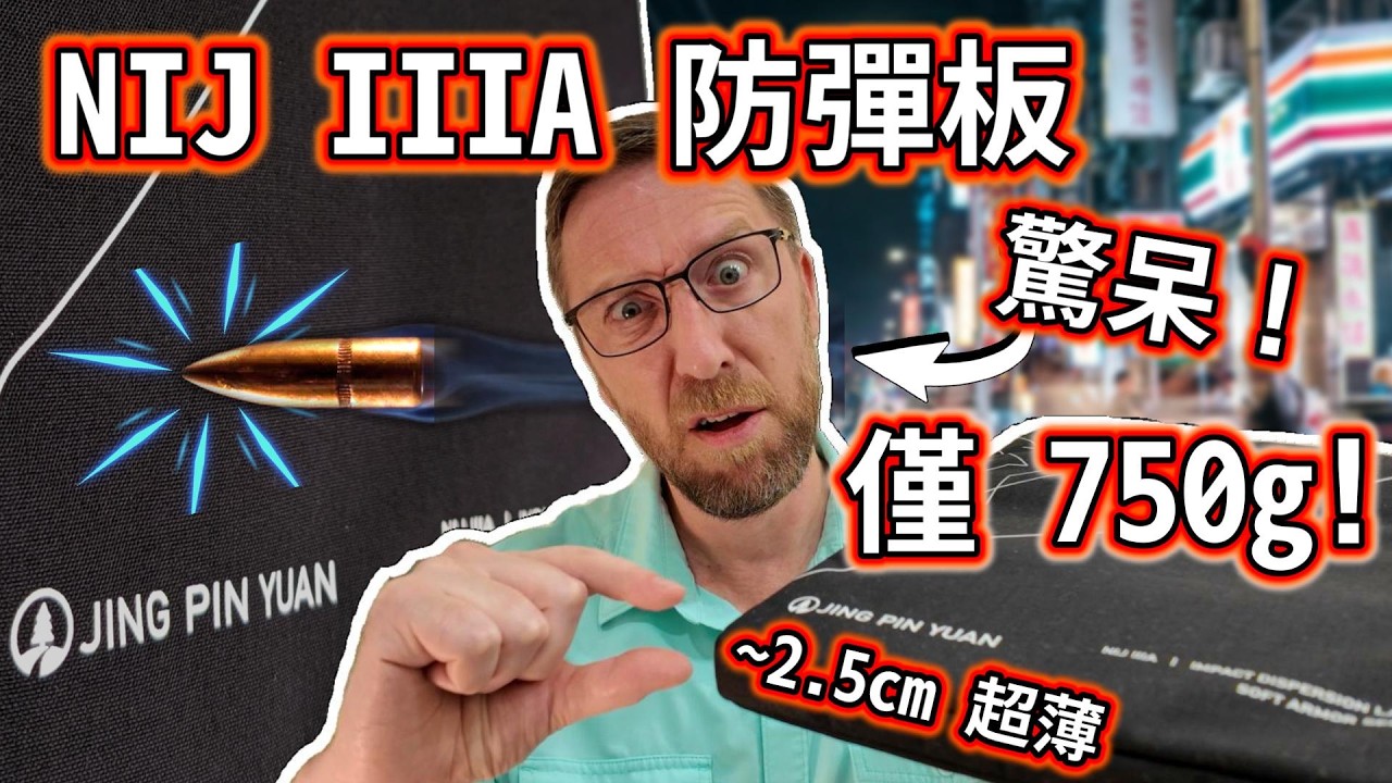 美軍退伍老兵驚呆！750g NIJ IIIA 軟式防彈板輕到放進小孩書包 Unboxing Taiwan Soft Armor Panel