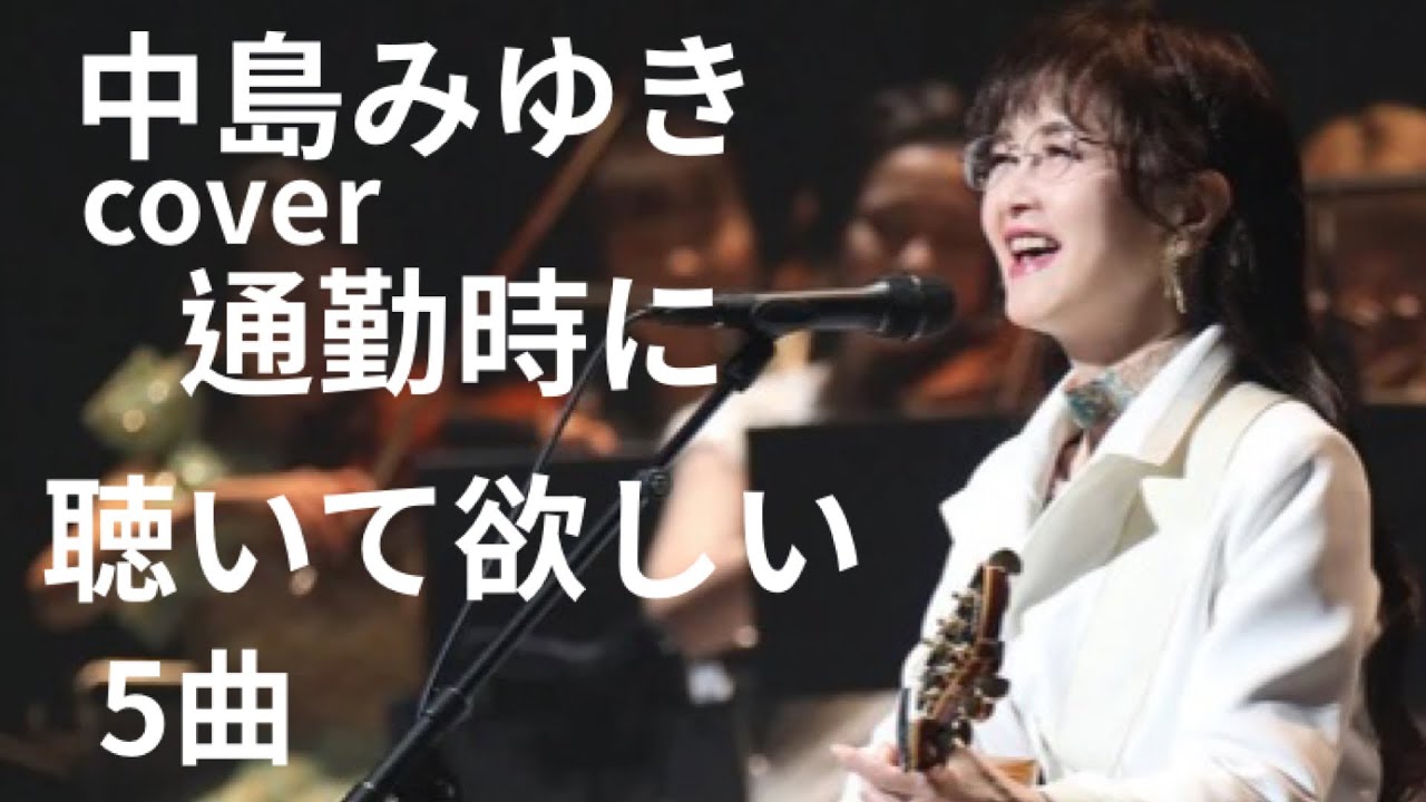 中島みゆき　cover 通勤時に聴いて欲しい５曲