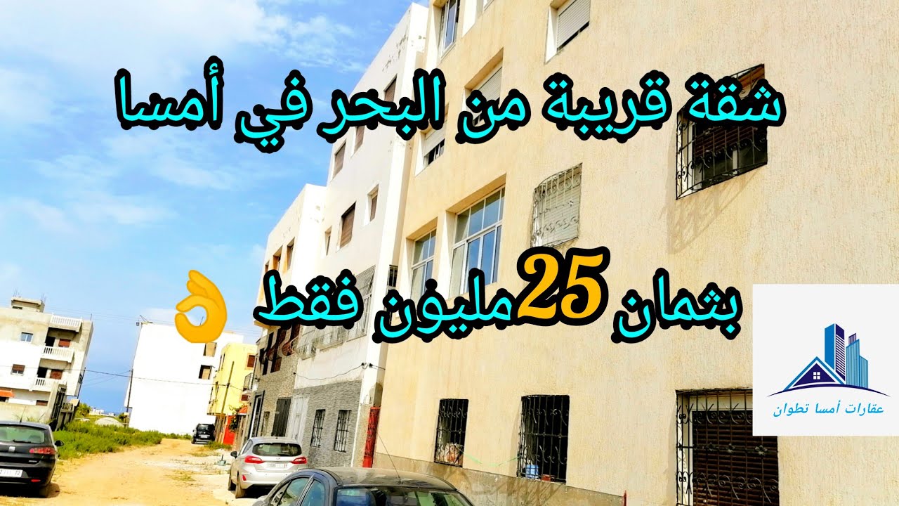 شقة في أمسا قريبة من البحر للبيع بثمان 25 مليون مع المفاهمة 0662125633