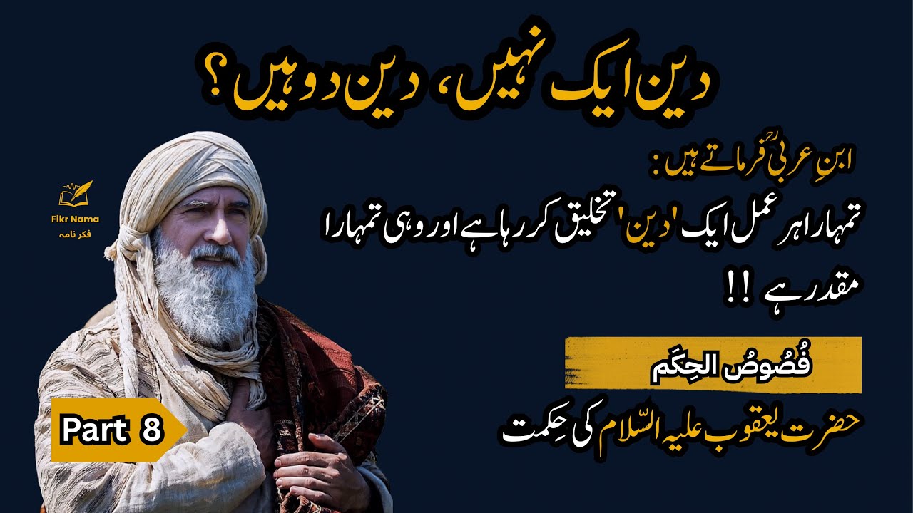 Kya apke amal apki taqdeer ka 'Deen' banate hain? | Fusus al-Hikam Part 8 | Ibn Arabi Sufi Wisdom