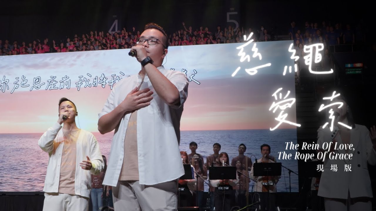 《慈繩愛索》The Rein Of Love, The Rope Of Grace (現場版)｜基恩敬拜禱告更新2024｜AGWMM Official Live