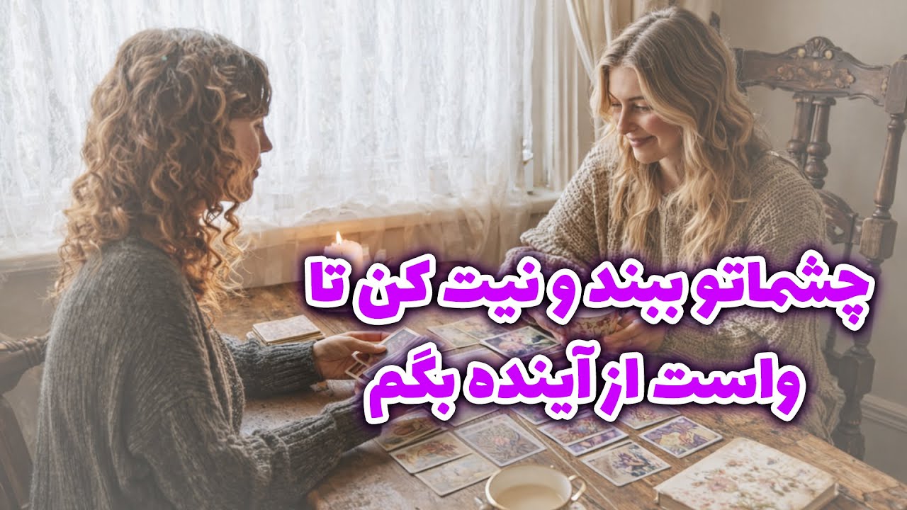 فال آلفا - چشماتو ببند و نیت کن تا واست از آینده بگم