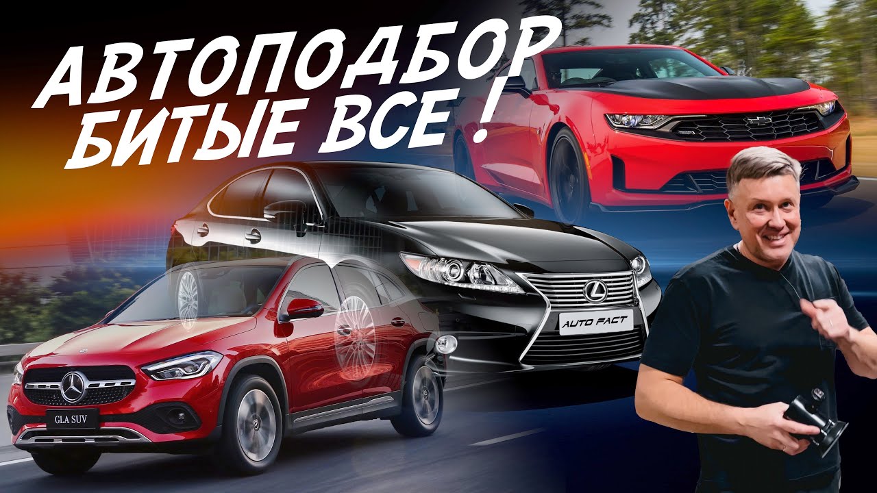 АВТОПОДБОР! MERCEDES, LEXUS, CHEVROLET CAMARO!  БИТЫЕ ВСЕ!